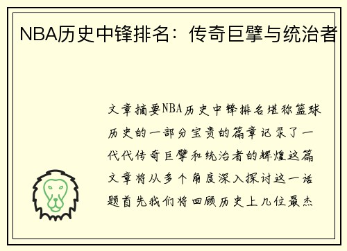 NBA历史中锋排名：传奇巨擘与统治者