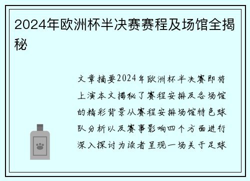 2024年欧洲杯半决赛赛程及场馆全揭秘