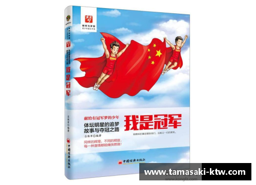 体育明星的追梦之路