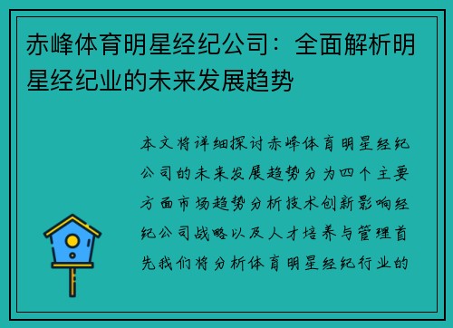 赤峰体育明星经纪公司：全面解析明星经纪业的未来发展趋势