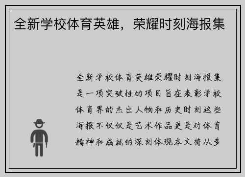 全新学校体育英雄，荣耀时刻海报集