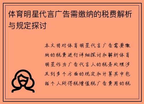 体育明星代言广告需缴纳的税费解析与规定探讨