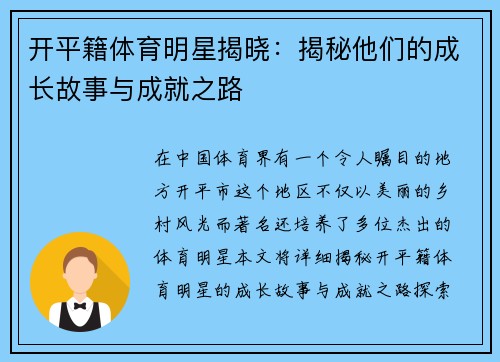 开平籍体育明星揭晓：揭秘他们的成长故事与成就之路