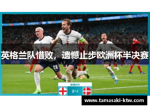 英格兰队惜败，遗憾止步欧洲杯半决赛