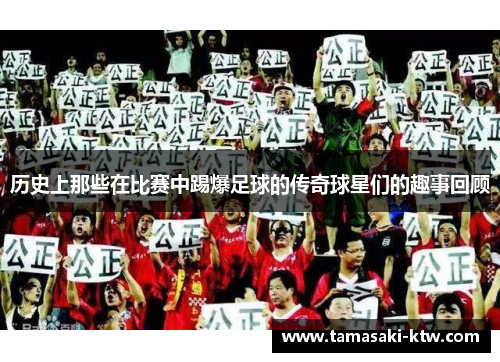 历史上那些在比赛中踢爆足球的传奇球星们的趣事回顾