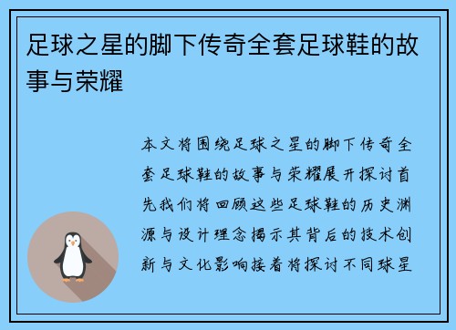 足球之星的脚下传奇全套足球鞋的故事与荣耀