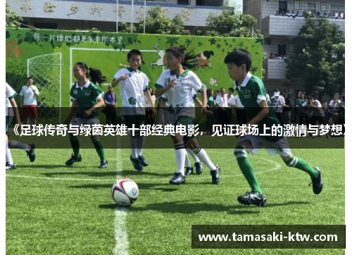 《足球传奇与绿茵英雄十部经典电影，见证球场上的激情与梦想》