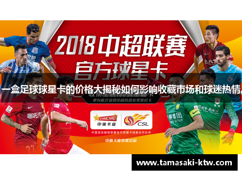 一盒足球球星卡的价格大揭秘如何影响收藏市场和球迷热情