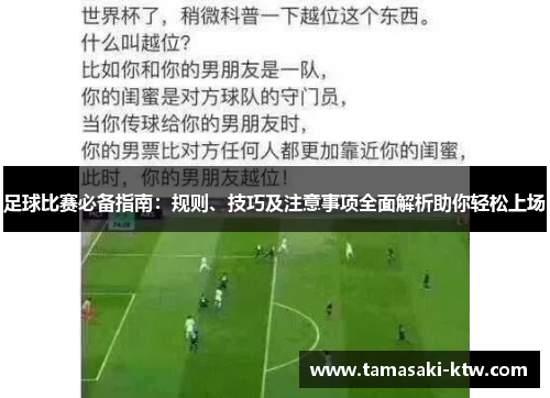 足球比赛必备指南：规则、技巧及注意事项全面解析助你轻松上场