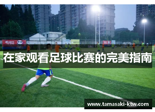 在家观看足球比赛的完美指南