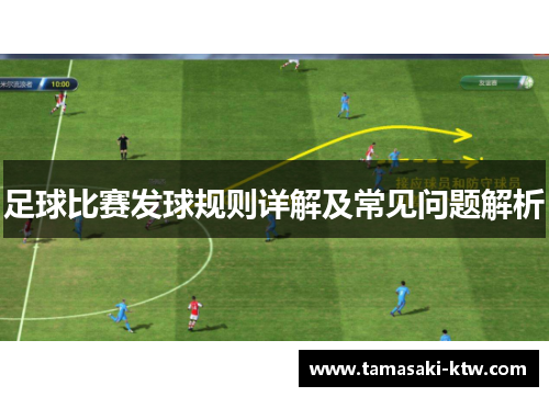 足球比赛发球规则详解及常见问题解析