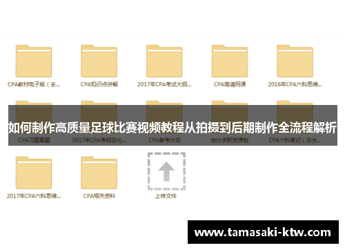 如何制作高质量足球比赛视频教程从拍摄到后期制作全流程解析