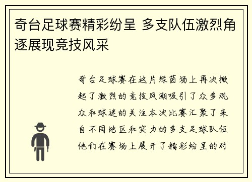 奇台足球赛精彩纷呈 多支队伍激烈角逐展现竞技风采