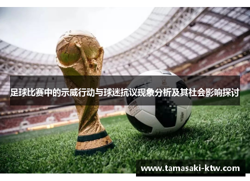 足球比赛中的示威行动与球迷抗议现象分析及其社会影响探讨