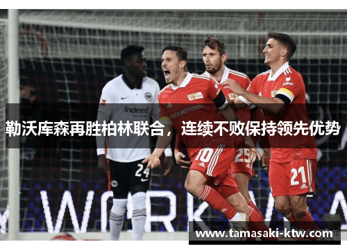 勒沃库森再胜柏林联合，连续不败保持领先优势