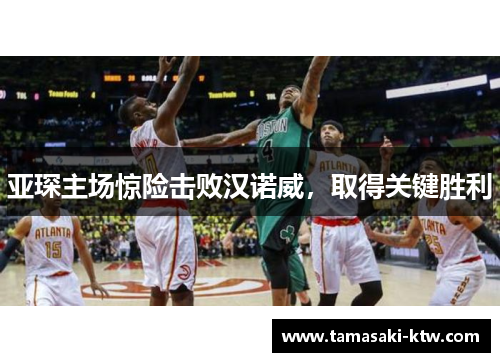 亚琛主场惊险击败汉诺威，取得关键胜利