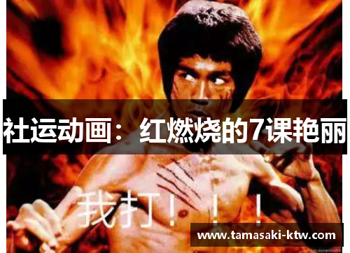 社运动画：红燃烧的7课艳丽