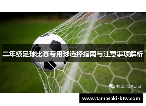 二年级足球比赛专用球选择指南与注意事项解析