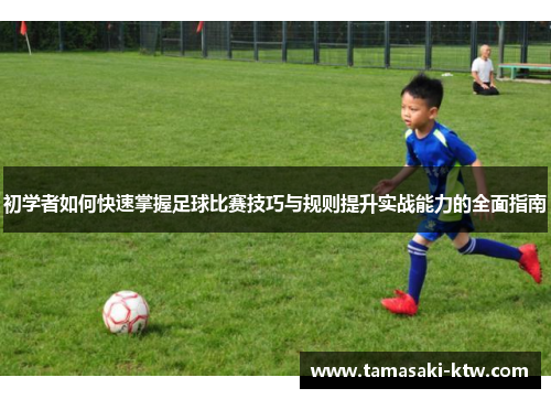 初学者如何快速掌握足球比赛技巧与规则提升实战能力的全面指南
