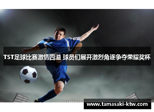 TST足球比赛激情四溢 球员们展开激烈角逐争夺荣耀奖杯