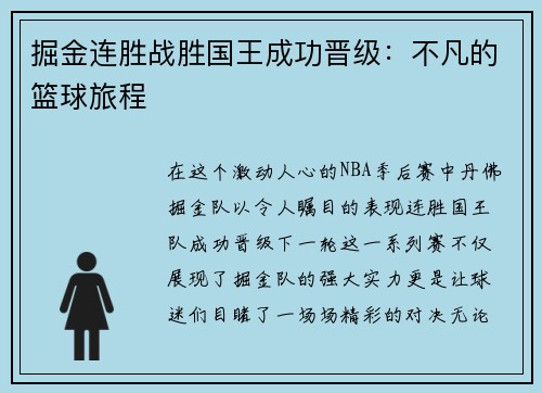 掘金连胜战胜国王成功晋级：不凡的篮球旅程