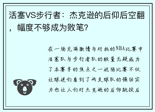 活塞VS步行者：杰克逊的后仰后空翻，幅度不够成为败笔？