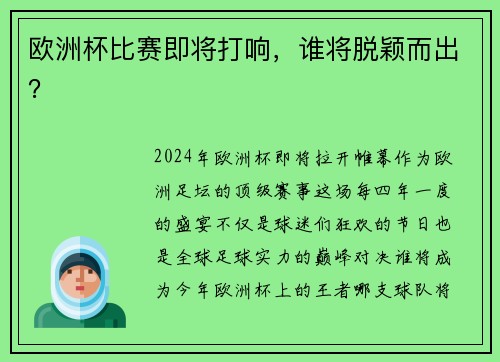 欧洲杯比赛即将打响，谁将脱颖而出？