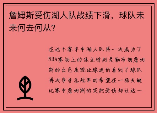 詹姆斯受伤湖人队战绩下滑，球队未来何去何从？