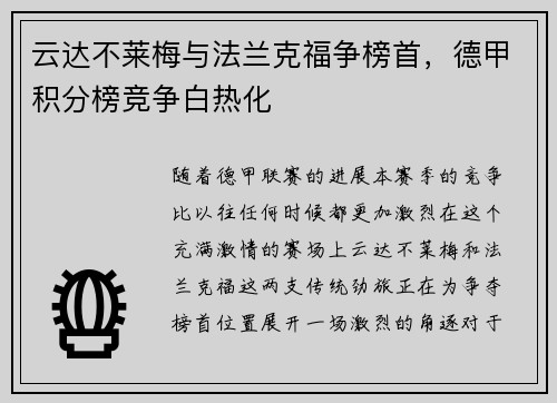 云达不莱梅与法兰克福争榜首，德甲积分榜竞争白热化