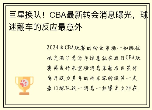 巨星换队！CBA最新转会消息曝光，球迷翻车的反应最意外