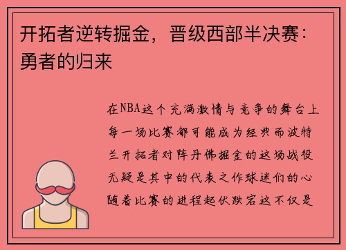 开拓者逆转掘金，晋级西部半决赛：勇者的归来
