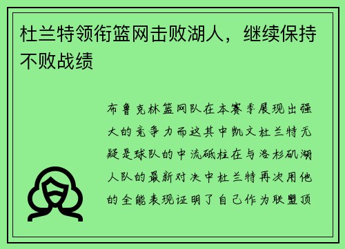 杜兰特领衔篮网击败湖人，继续保持不败战绩