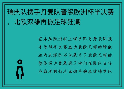 瑞典队携手丹麦队晋级欧洲杯半决赛，北欧双雄再掀足球狂潮