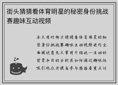 街头猜猜看体育明星的秘密身份挑战赛趣味互动视频