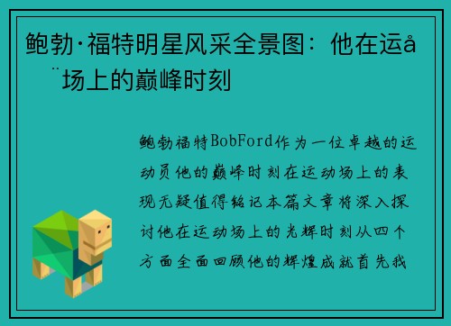 鲍勃·福特明星风采全景图：他在运动场上的巅峰时刻