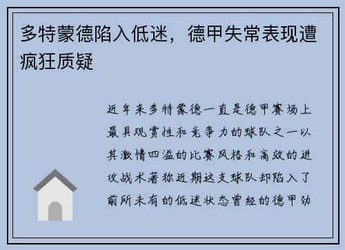 多特蒙德陷入低迷，德甲失常表现遭疯狂质疑