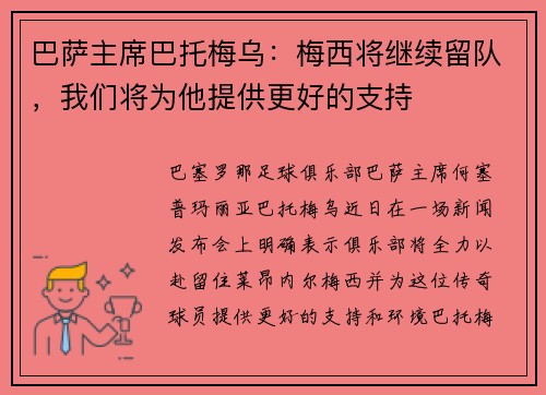 巴萨主席巴托梅乌：梅西将继续留队，我们将为他提供更好的支持