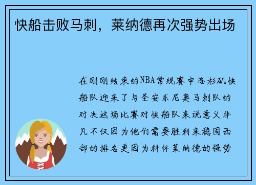 快船击败马刺，莱纳德再次强势出场