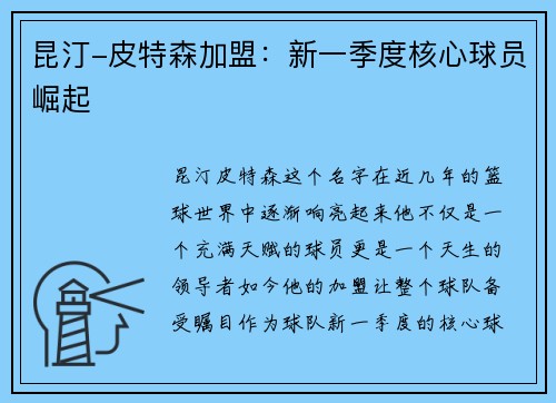 昆汀-皮特森加盟：新一季度核心球员崛起