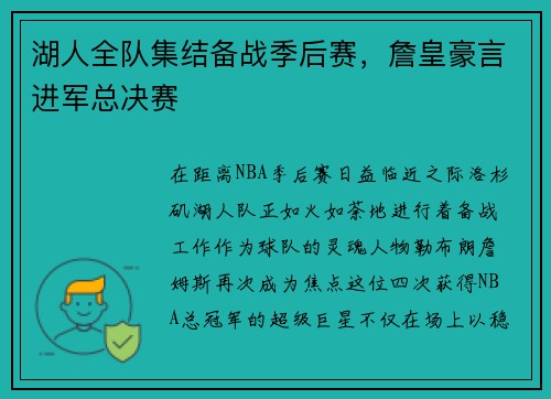 湖人全队集结备战季后赛，詹皇豪言进军总决赛