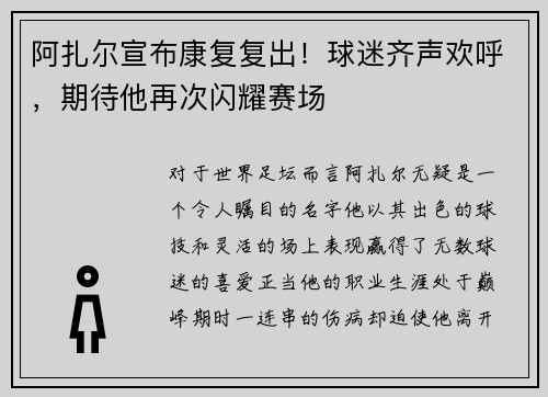 阿扎尔宣布康复复出！球迷齐声欢呼，期待他再次闪耀赛场