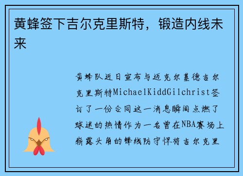 黄蜂签下吉尔克里斯特，锻造内线未来