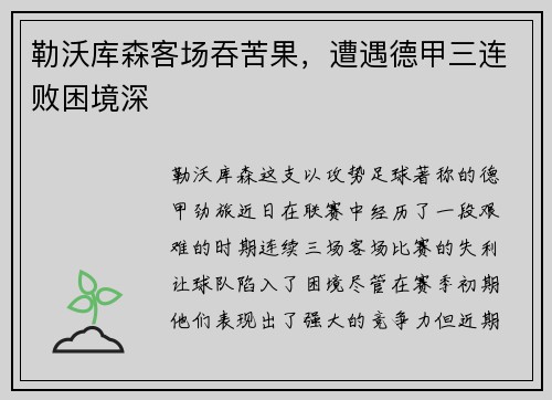 勒沃库森客场吞苦果，遭遇德甲三连败困境深
