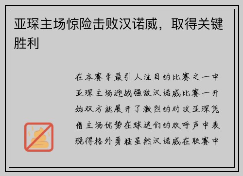 亚琛主场惊险击败汉诺威，取得关键胜利