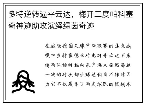 多特逆转逼平云达，梅开二度帕科塞奇神迹助攻演绎绿茵奇迹