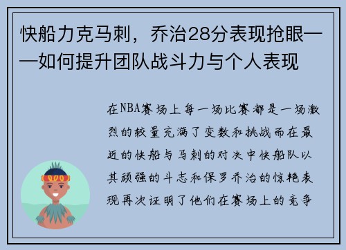 快船力克马刺，乔治28分表现抢眼——如何提升团队战斗力与个人表现