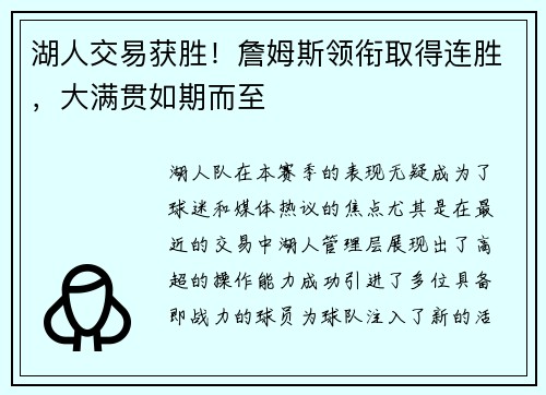 湖人交易获胜！詹姆斯领衔取得连胜，大满贯如期而至