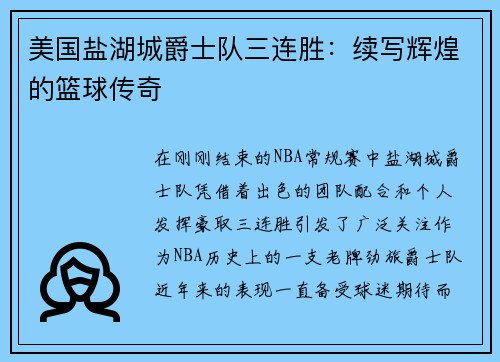 美国盐湖城爵士队三连胜：续写辉煌的篮球传奇