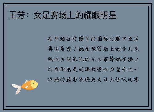 王芳：女足赛场上的耀眼明星