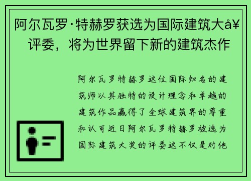 阿尔瓦罗·特赫罗获选为国际建筑大奖评委，将为世界留下新的建筑杰作